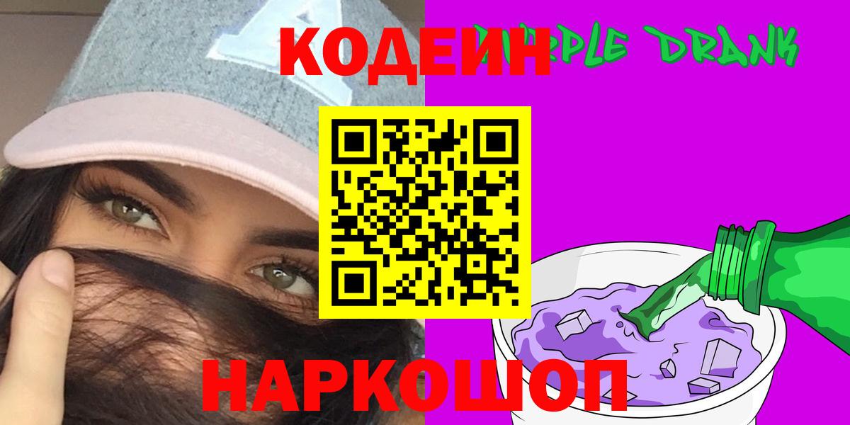 Codein Purple Drank  Вход с VPN  Тулун  Codein напиток Lean (лин) 
